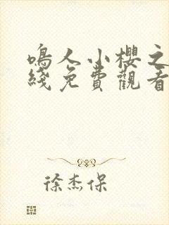 鸣人小樱之夜在线免费观看