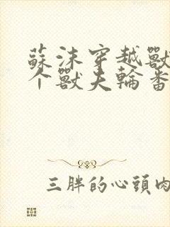 苏沫穿越兽世五个兽夫轮番宠小说在线阅读