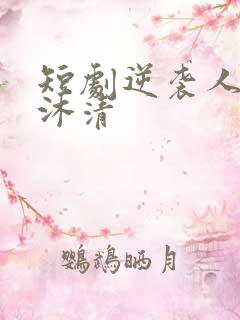 短剧逆袭人生苏沐清