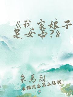 《我家娘子竟然是女帝?》