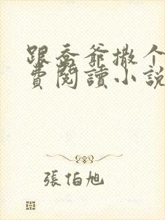 跟乔爷撒个娇免费阅读小说