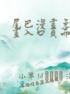 尾巴漫画免费漫画入口页面在线阅读