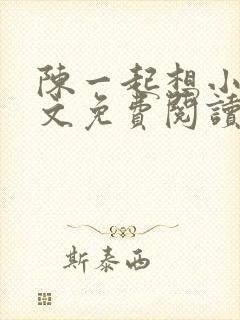 陈一起想小说全文免费阅读最新章节