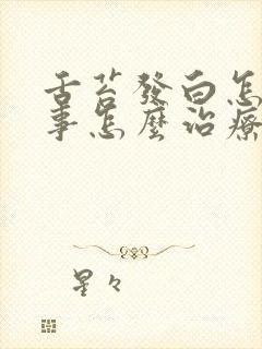 舌苔发白怎么回事怎么治疗