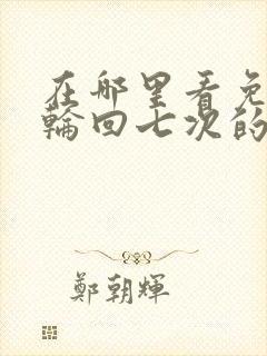 在哪里看免费的轮回七次的反派大小姐动漫