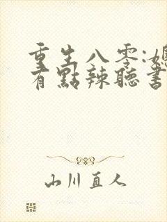 重生八零:媳妇有点辣听书免费