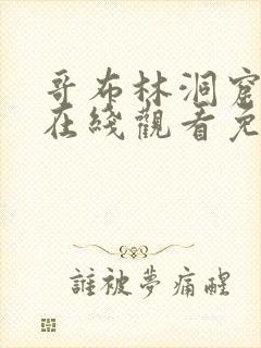 哥布林洞窟动漫在线观看免费播放