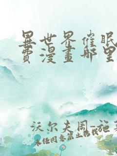 异世界催眠王免费漫画哪里看