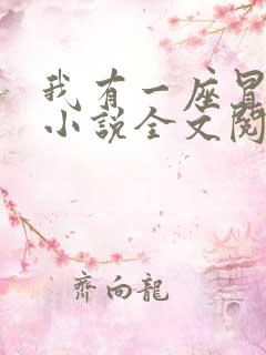 我有一座冒险屋小说全文阅读免费