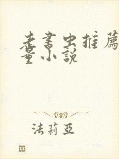 老书虫推荐高质量小说