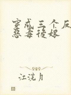 穿成三个反派的恶毒后娘