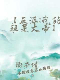 【反派:我的母亲是大帝】