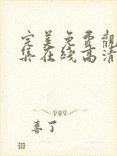 完美免费观看全集在线高清动漫版