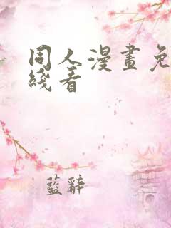 同人漫画免费在线看