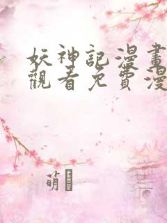 妖神记漫画在线观看免费漫画下拉式