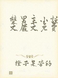 双男主小说病娇文废文免费阅读同人