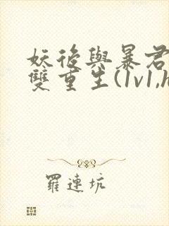 妖后与暴君前夫双重生(1v1,h)