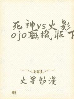 死神vs火影jojo联机版下载