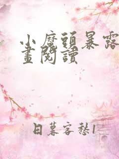 小魔头暴露啦漫画阅读