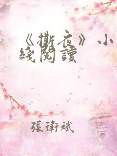 《撕夜》小说在线阅读