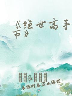 《绝世高手在都市》