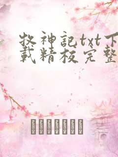 牧神记txt下载精校完整版