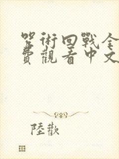 咒术回战全集免费观看中文版