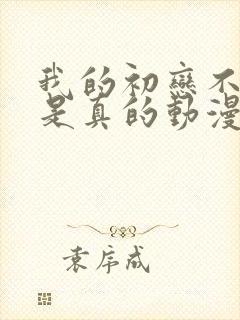 我的初恋不可能是真的动漫在线观看