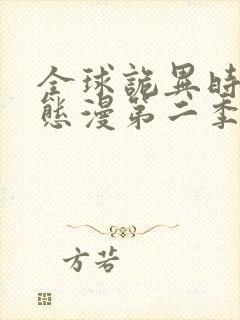 全球诡异时代动态漫第二季