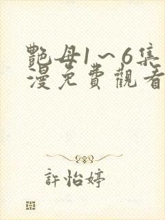 艳母1～6集动漫免费观看
