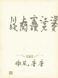 川上富江漫画在线阅读免费