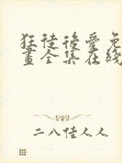 狂徒后爱免费漫画全集在线观看下拉