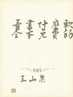 看书什么软件好全本免费的