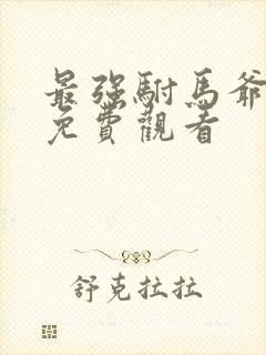 最强驸马爷短剧免费观看