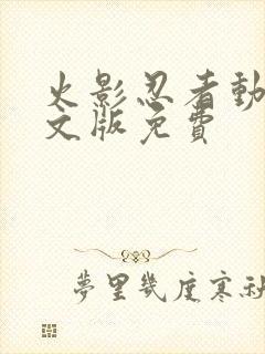 火影忍者动漫中文版免费