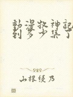 动漫牧神记更新到多少集了