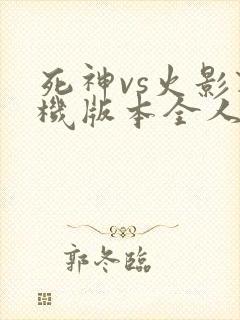 死神vs火影联机版本全人物