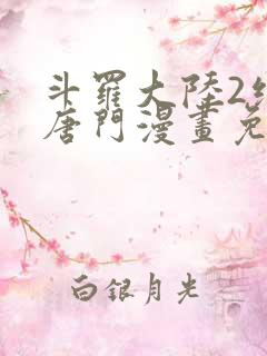 斗罗大陆2绝世唐门漫画免费下拉式六漫画