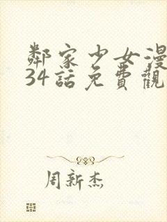 邻家少女漫画第34话免费观看