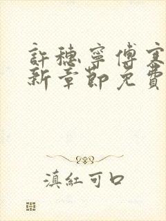 许穗宁傅寒铮最新章节免费阅读全文