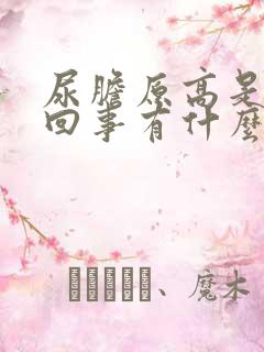 尿胆原高是怎么回事有什么危害