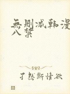 无删减韩漫 十八禁