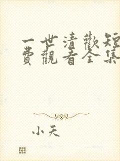 一世清欢短剧免费观看全集