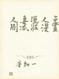 人妻猎人免费无删减版漫画