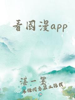 看国漫app