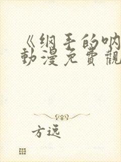 《纲手的呐喊》动漫免费观看中文版全集