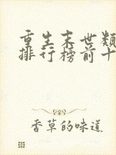 重生末世类小说排行榜前十