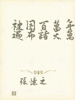 被困百万年弟子遍布诸天万界在线漫画