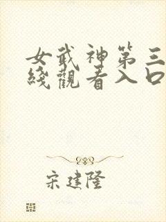 女武神第三季在线观看入口免费播放