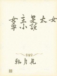 女主是太女的女尊小说